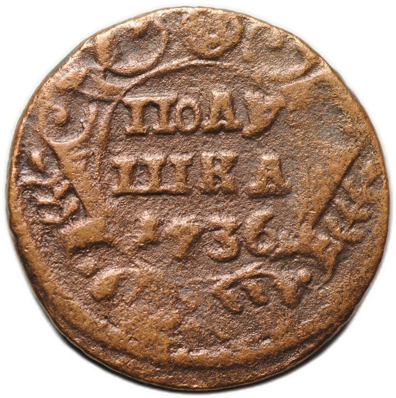 Монета Полушка 1736