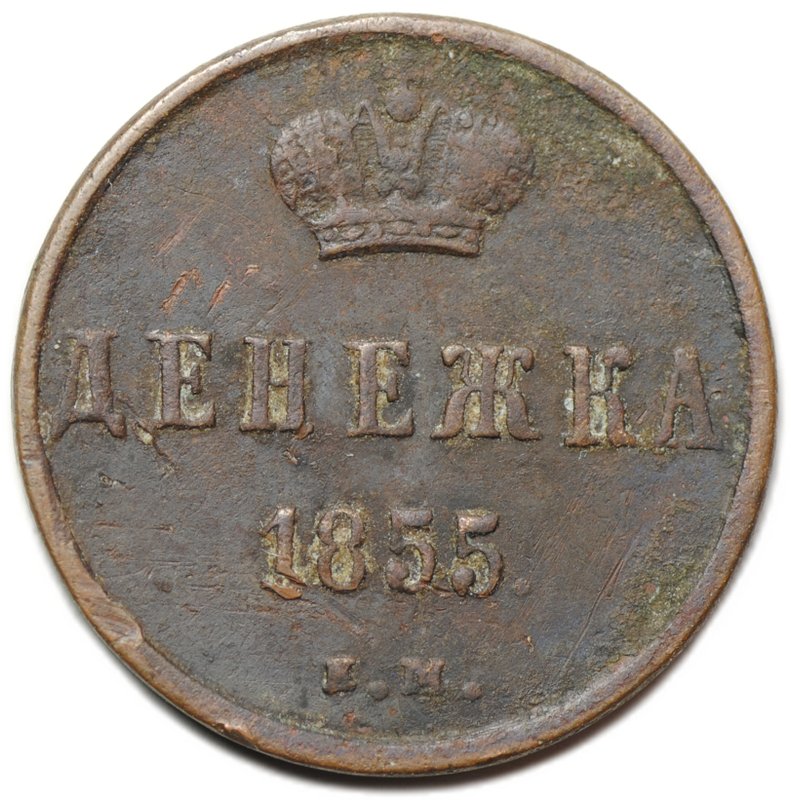 Монета Денежка 1855 ЕМ вензель Николая 1