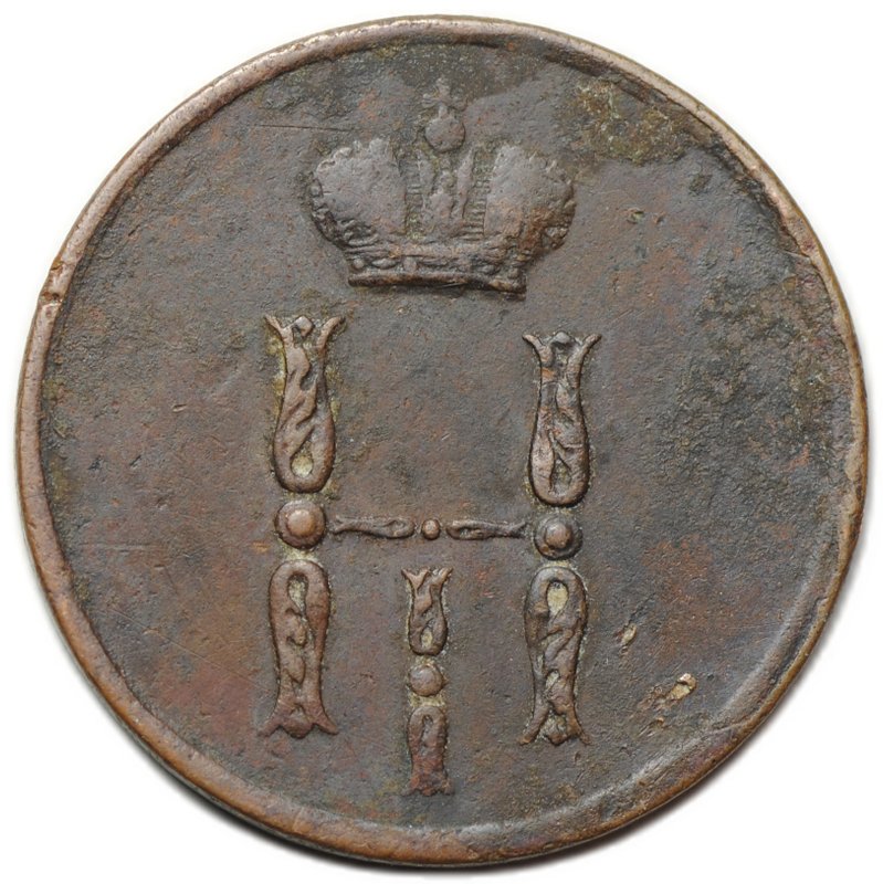 Монета Денежка 1855 ЕМ вензель Николая 1