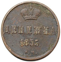 фото для Монета Денежка 1855 ЕМ вензель Николая 1 Аверс