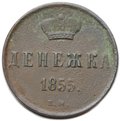 Монета Денежка 1855 ЕМ вензель Николая 1