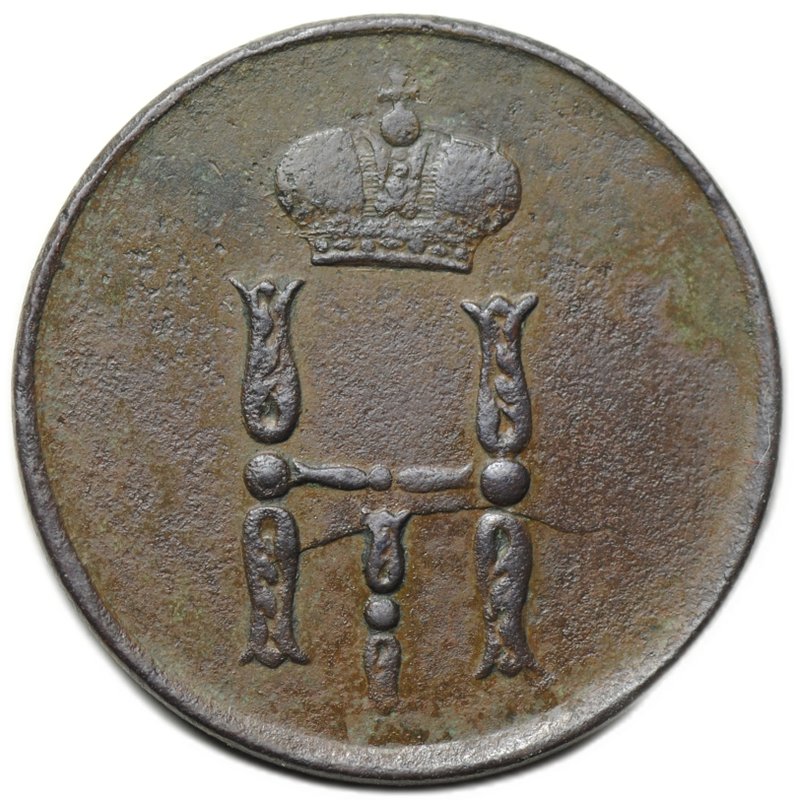 Монета Денежка 1855 ЕМ вензель Николая 1