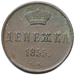 фото для Монета Денежка 1855 ЕМ вензель Николая 1 Аверс