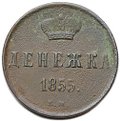 Монета Денежка 1855 ЕМ вензель Николая 1