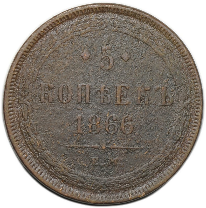 Монета 5 копеек 1866 ЕМ
