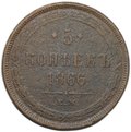 Монета 5 копеек 1866 ЕМ