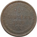 Монета 5 копеек 1866 ЕМ