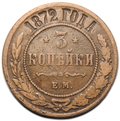 Монета 3 копейки 1872 ЕМ