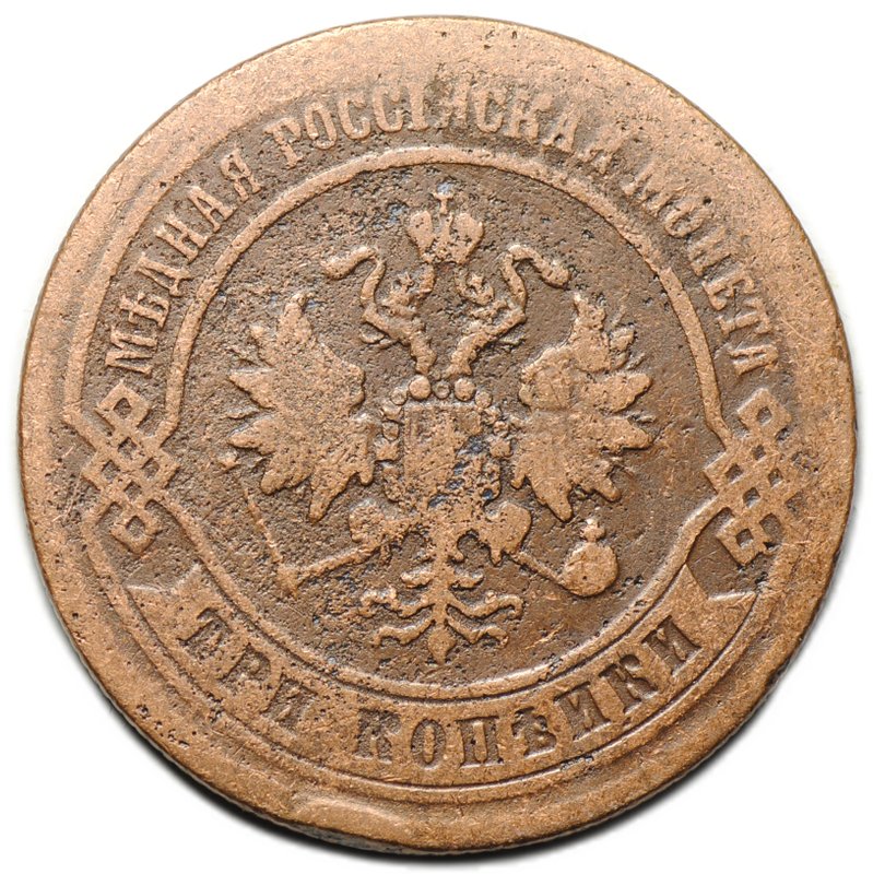 Монета 3 копейки 1872 ЕМ