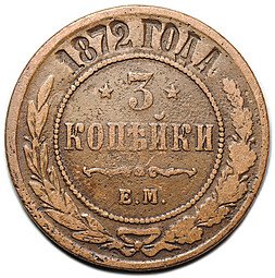 фото для Монета 3 копейки 1872 ЕМ Аверс