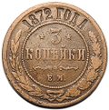Монета 3 копейки 1872 ЕМ