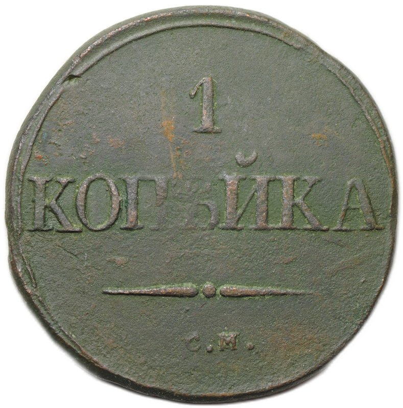 Монета 1 копейка 1832 СМ