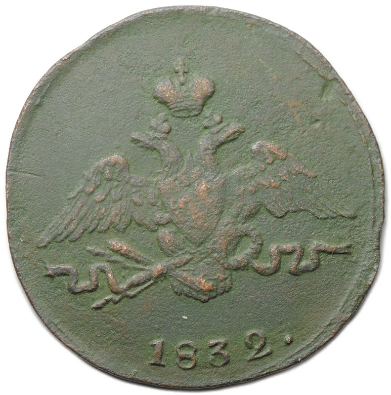 Монета 1 копейка 1832 СМ