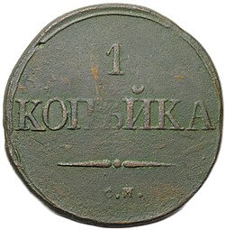 фото для Монета 1 копейка 1832 СМ Аверс