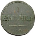 Монета 1 копейка 1832 СМ