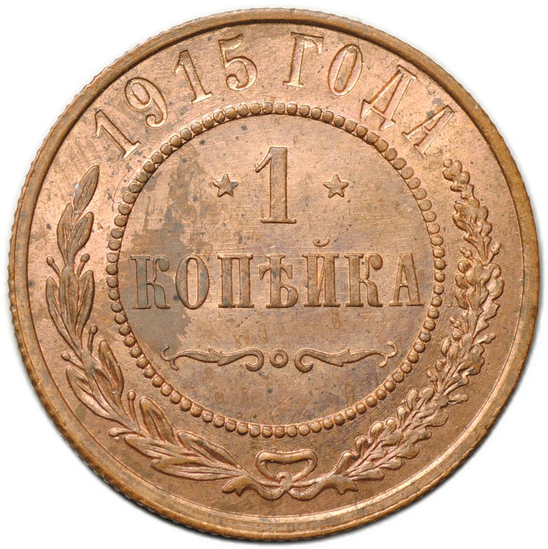 Монета 1 копейка 1915