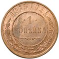 Монета 1 копейка 1915