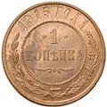 Монета 1 копейка 1915