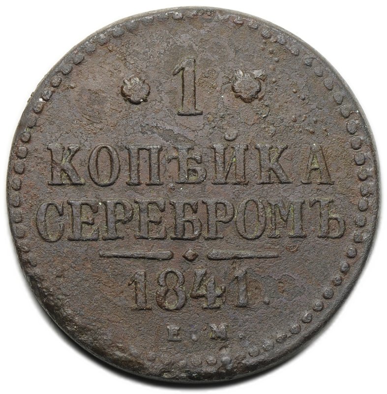 Монета 1 копейка 1841 ЕМ