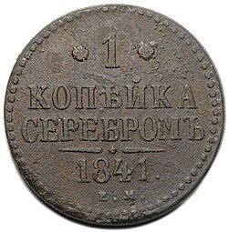 фото для Монета 1 копейка 1841 ЕМ Аверс