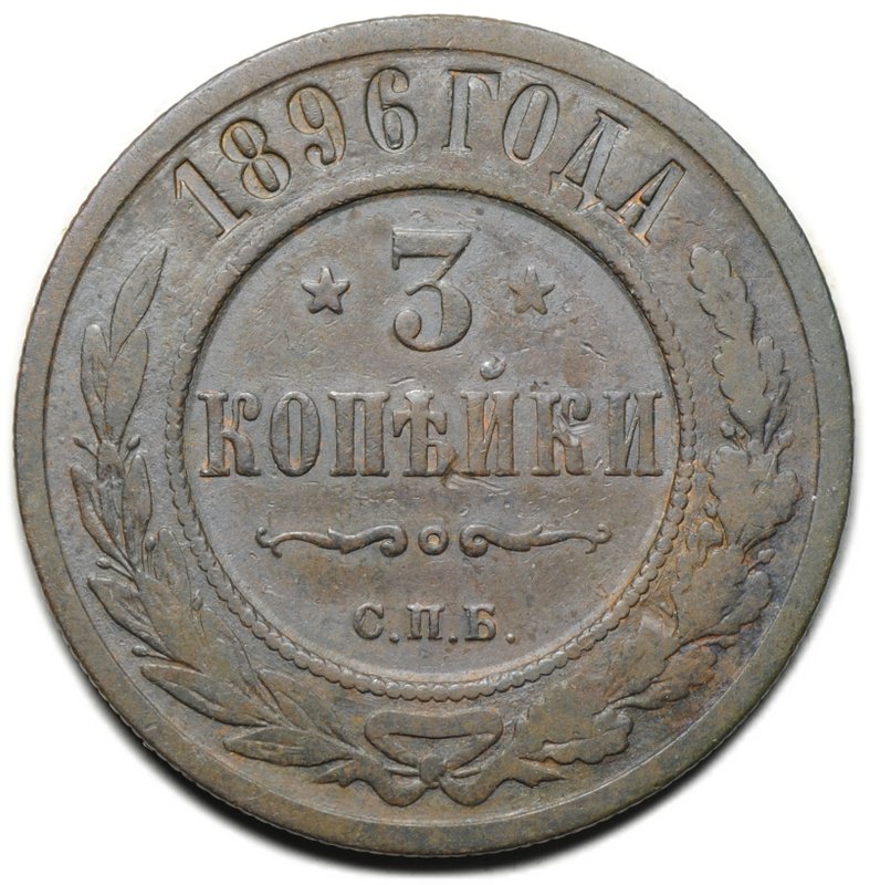 Монета 3 копейки 1896 СПБ
