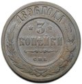 Монета 3 копейки 1896 СПБ