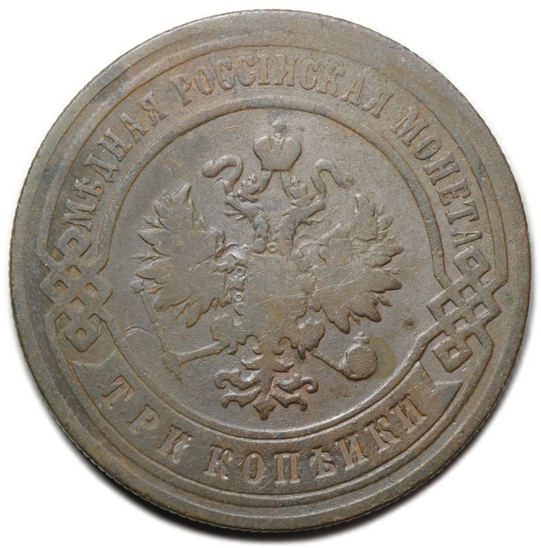 Монета 3 копейки 1896 СПБ