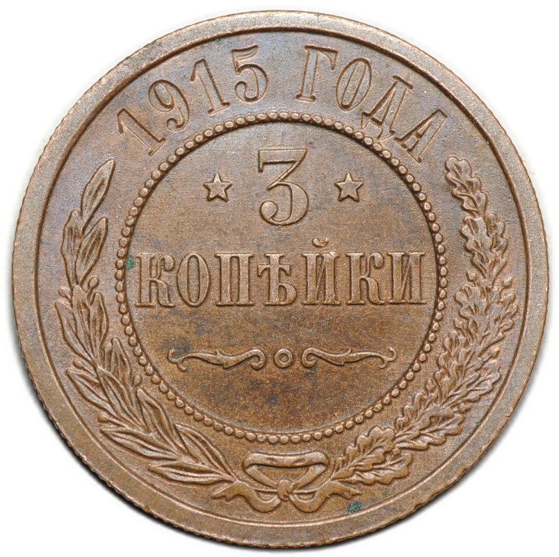 Монета 3 копейки 1915