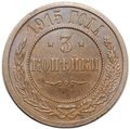 Монета 3 копейки 1915