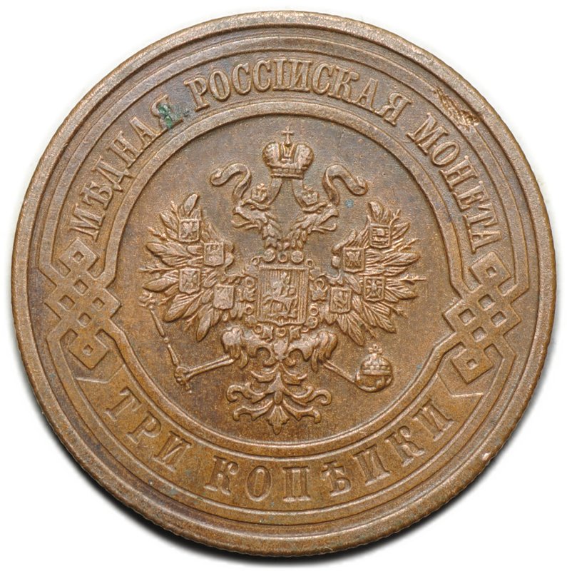 Монета 3 копейки 1915