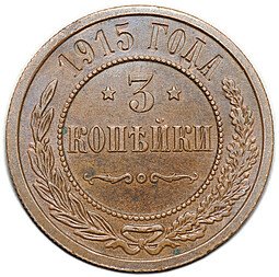 фото для Монета 3 копейки 1915 Аверс
