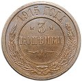 Монета 3 копейки 1915