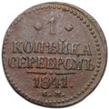 Монета 1 копейка 1841 СМ