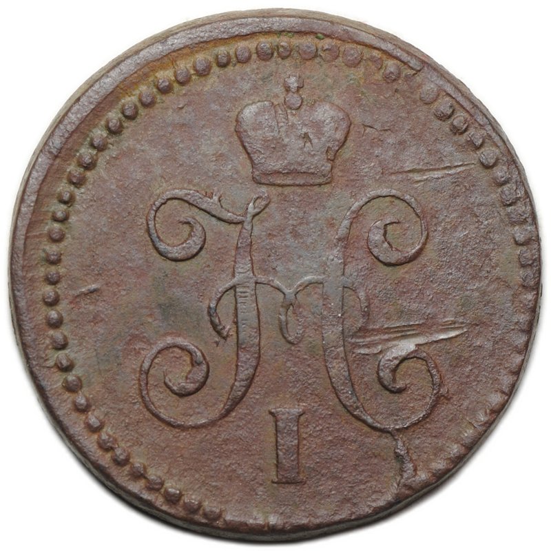 Монета 1 копейка 1841 СМ