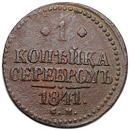 фото для Монета 1 копейка 1841 СМ Аверс