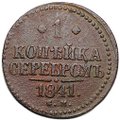 Монета 1 копейка 1841 СМ