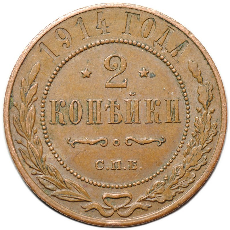 Монета 2 копейки 1914 СПБ