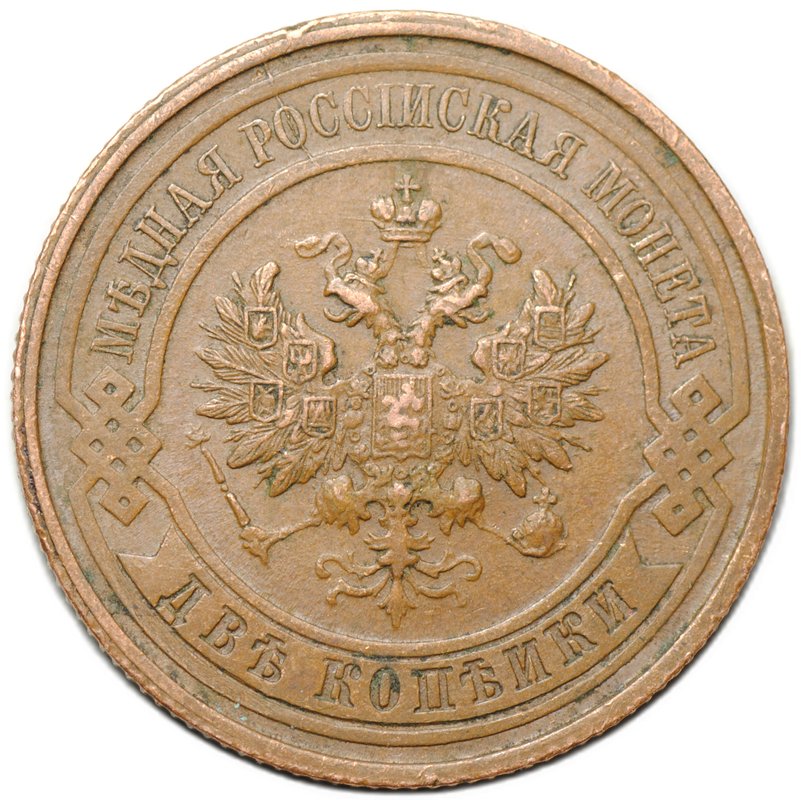 Монета 2 копейки 1914 СПБ