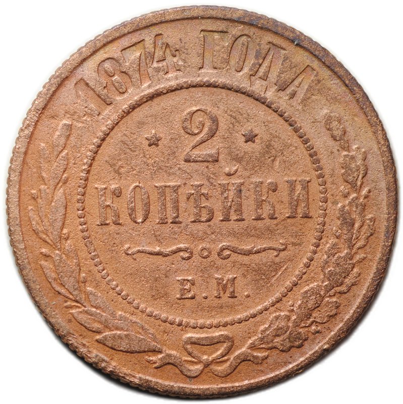 Монета 2 копейки 1874 ЕМ