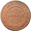 Монета 2 копейки 1874 ЕМ