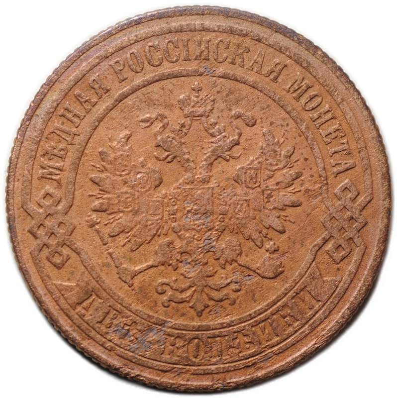 Монета 2 копейки 1874 ЕМ