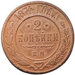 фото для Монета 2 копейки 1874 ЕМ Аверс