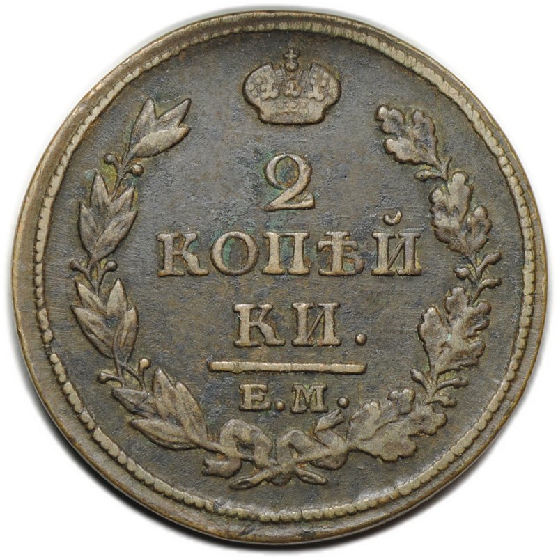 Монета 2 копейки 1813 ЕМ НМ