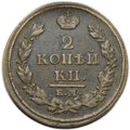 Монета 2 копейки 1813 ЕМ НМ