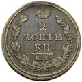 Монета 2 копейки 1813 ЕМ НМ