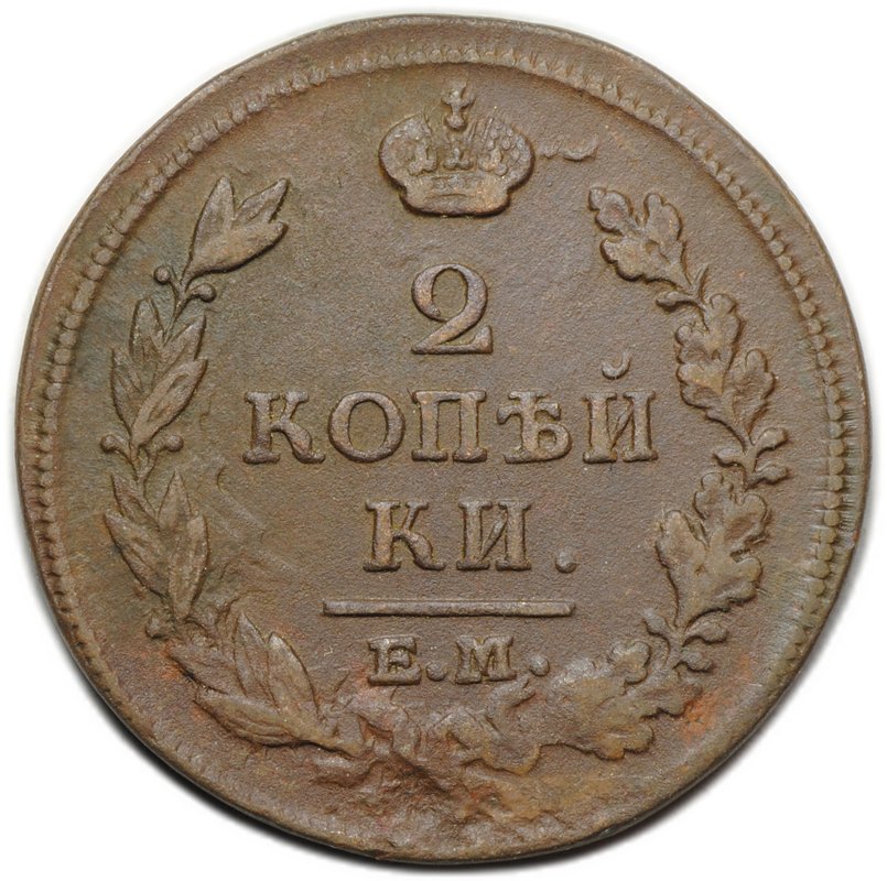Монета 2 копейки 1813 ЕМ НМ