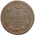 Монета 2 копейки 1813 ЕМ НМ