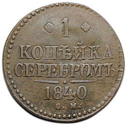 фото для Монета 1 копейка 1840 СМ Аверс