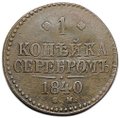 Монета 1 копейка 1840 СМ