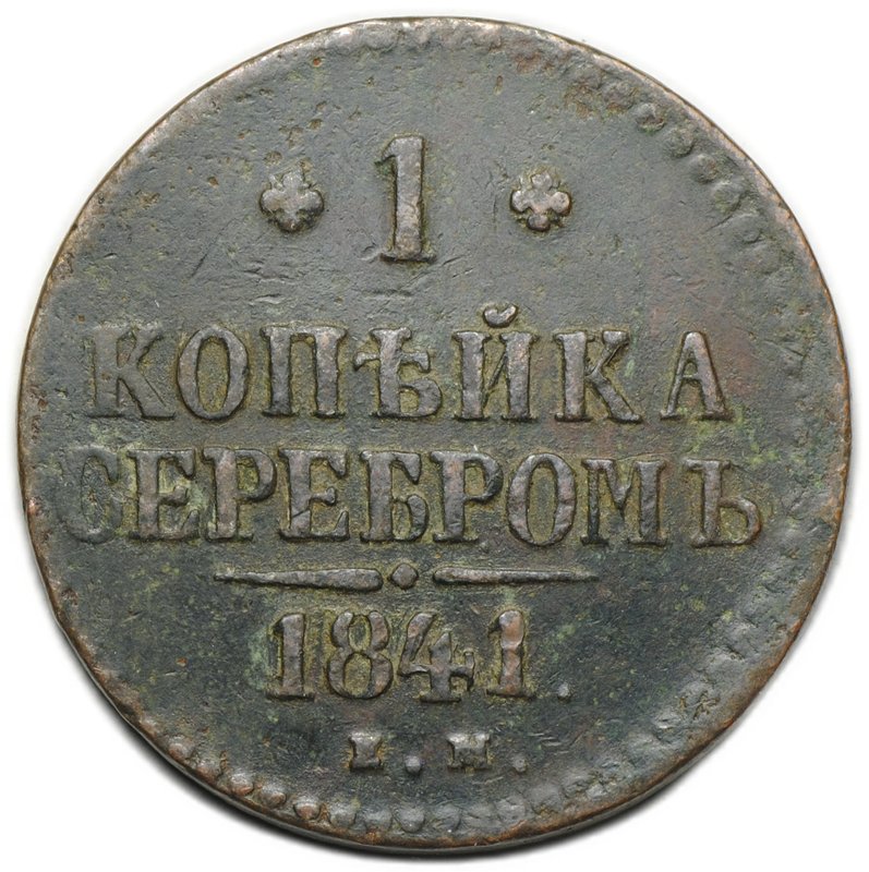 Монета 1 копейка 1841 ЕМ